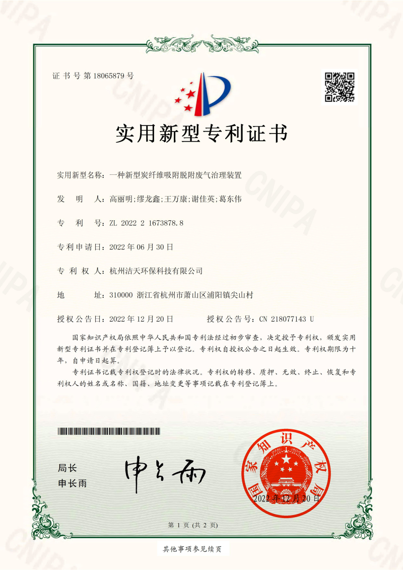 一種新型炭纖維吸附脫附廢氣治理裝置-實(shí)用新型專利證書(簽章)