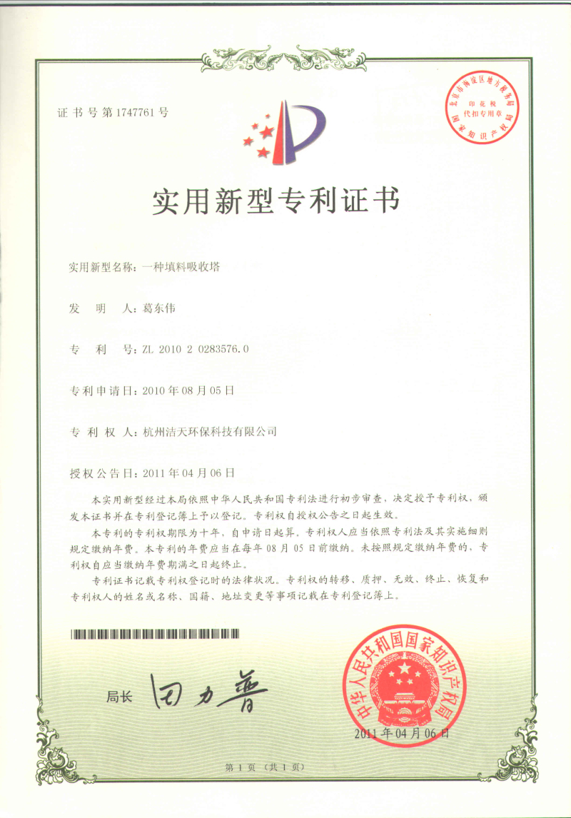 填料塔吸收塔專利證書